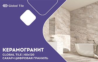 Керамогранит Global Tile 60х120 (Сахар + цифровая граниль)
