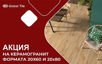 Акция на керамогранит 20х60 и 20х80 | ЦФО, СЗФО