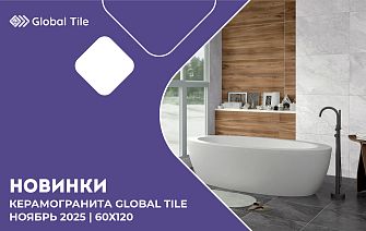 Новинки керамогранита 60х120 | Ноябрь 2025