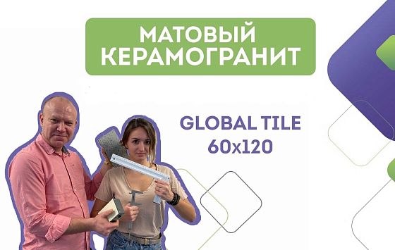 Новинки от Global Tile | Матовый керамогранит форматом 60х120