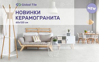 Новинки Global Tile 60х120_январь_2025