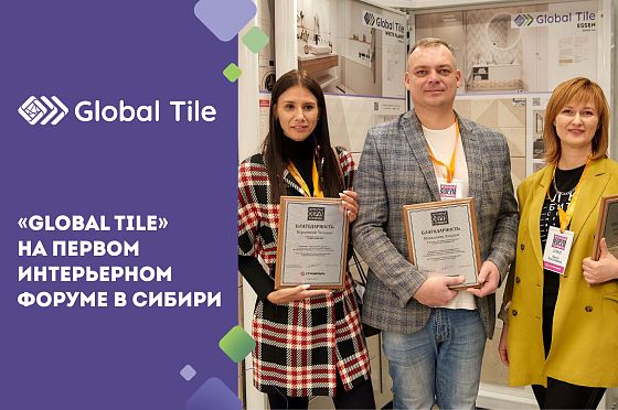 Global Tile на I Интерьерном форуме в Томске