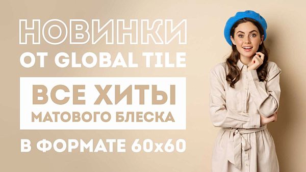 New! Матовый блеск в формате 60х60