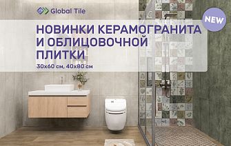 Новинки Global Tile 30х60 | 40х80_январь_2025