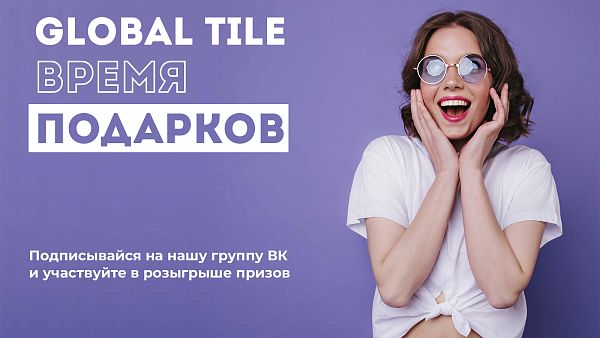 Встречаем лето с подарками от Global Tile
