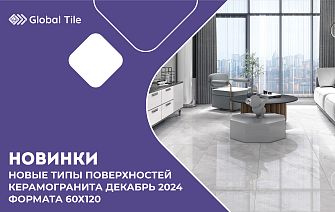 Новинки Global Tile 60х120_декабрь_2024