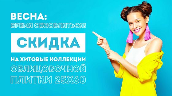 Хиты 25х60: весеннее снижение цен!