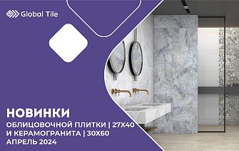 Новинки Global Tile_апрель_2024
