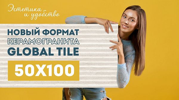 Формат керамогранита 50х100 уже в Global Tile